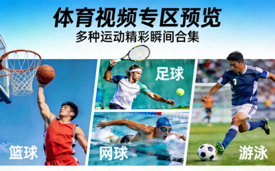 体育视频专区预览 - 多种运动精彩瞬间合集